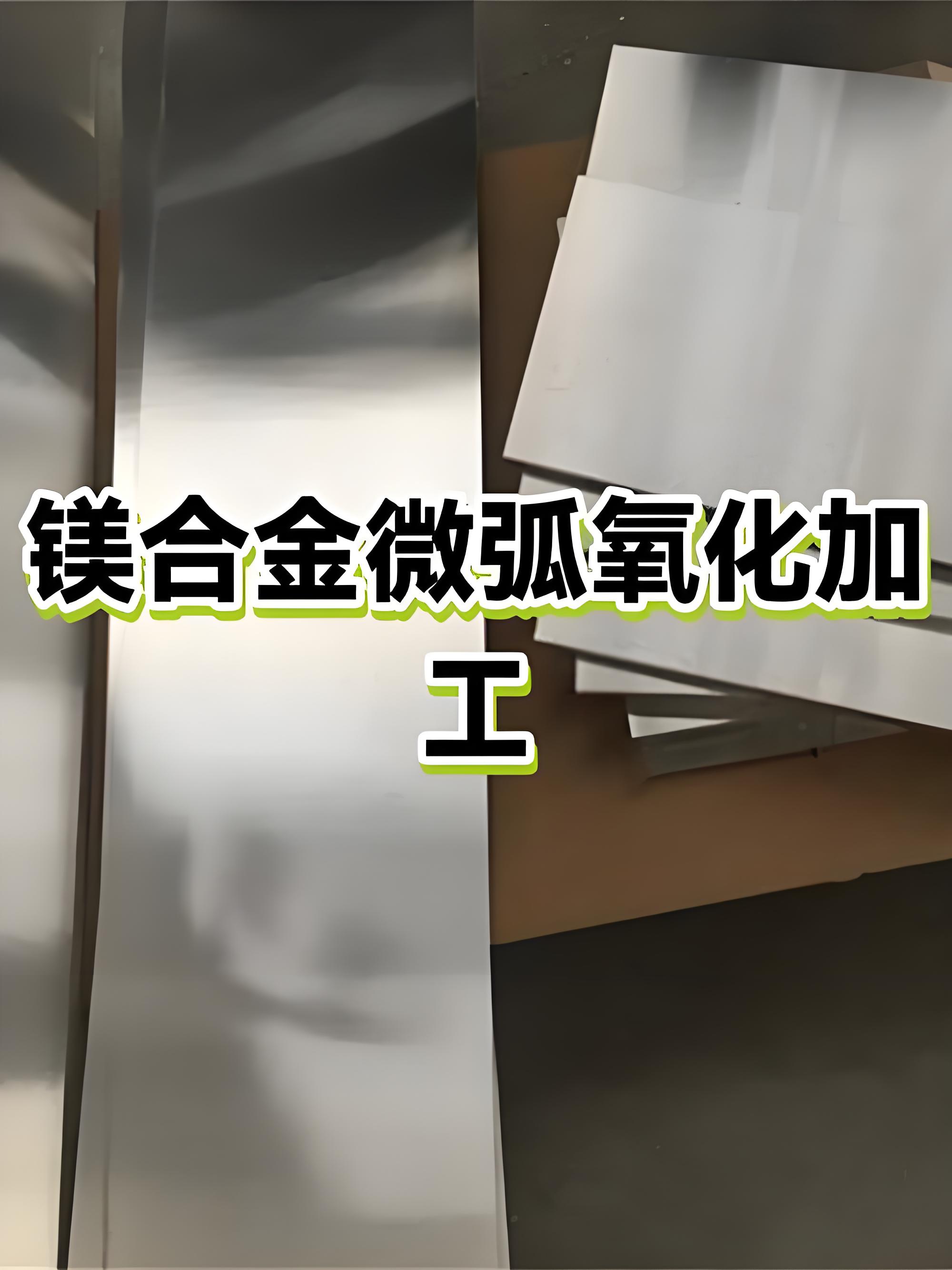 阳江微弧氧化加工